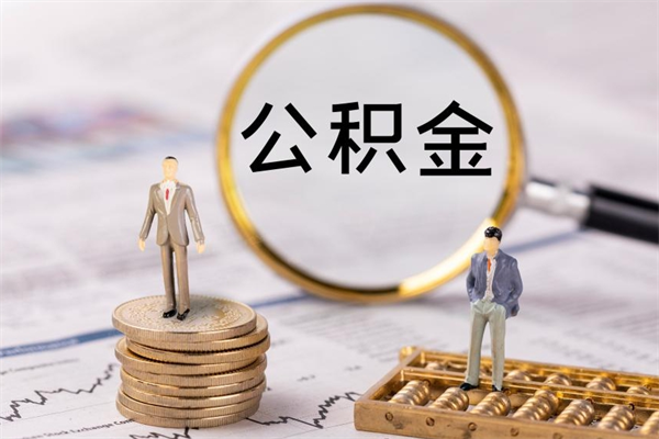 怀化离职后怎么取出公积金（离职之后怎么取出公积金）