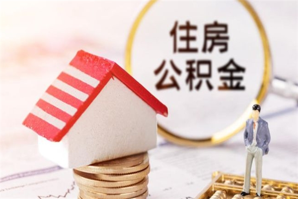 怀化提封存住房公积金（提取封存住房公积金）