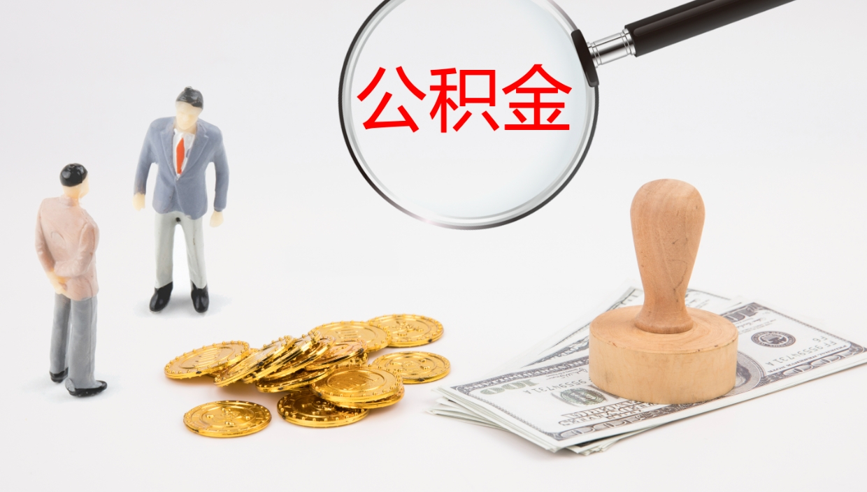 怀化离职后单位交的公积金怎么取（离职之后的公积金怎么取）