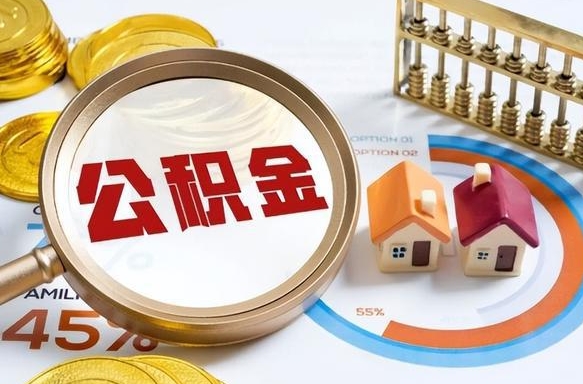 怀化辞职可以取住房公积金吗（辞职以后可以取出住房公积金吗）