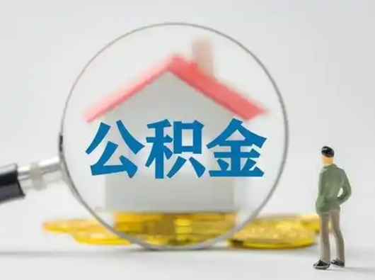 怀化离职后怎么取公积金里面的钱（离职后如何取住房公积金的钱）